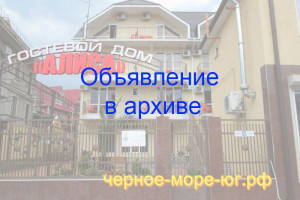 Гостевой дом «Алиса» Адлер ул. Станиславского, 30