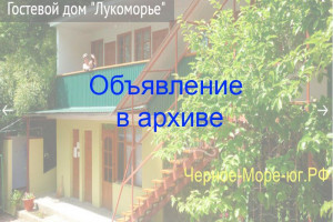 Гостевой дом «Лукоморье» в Туапсе по ул. Весенняя, 3